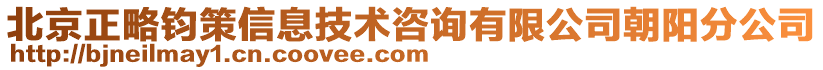 北京正略鈞策信息技術(shù)咨詢有限公司朝陽分公司