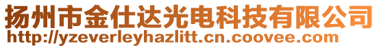 揚(yáng)州市金仕達(dá)光電科技有限公司