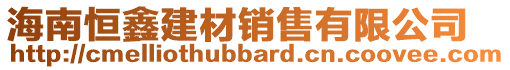 海南恒鑫建材銷售有限公司