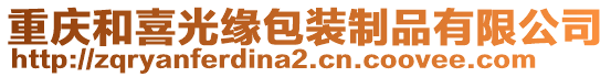 重慶和喜光緣包裝制品有限公司