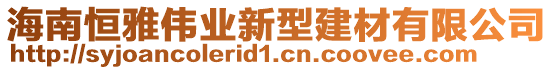 海南恒雅偉業(yè)新型建材有限公司