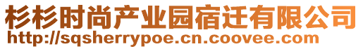 杉杉時尚產業(yè)園宿遷有限公司