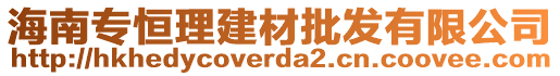 海南專恒理建材批發(fā)有限公司