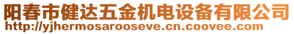 陽春市健達(dá)五金機(jī)電設(shè)備有限公司