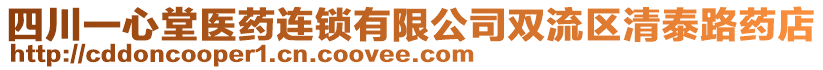 四川一心堂醫(yī)藥連鎖有限公司雙流區(qū)清泰路藥店