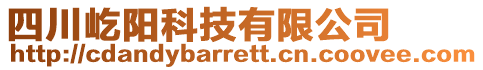 四川屹陽科技有限公司