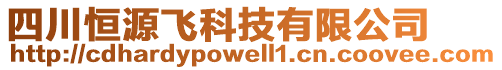 四川恒源飛科技有限公司