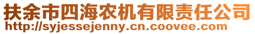 扶余市四海農(nóng)機(jī)有限責(zé)任公司