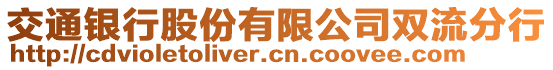 交通銀行股份有限公司雙流分行