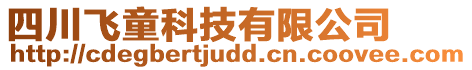 四川飛童科技有限公司