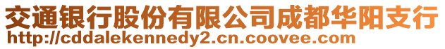 交通銀行股份有限公司成都華陽支行