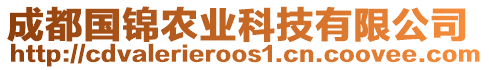 成都國錦農(nóng)業(yè)科技有限公司