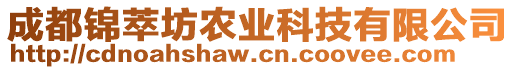 成都錦萃坊農(nóng)業(yè)科技有限公司