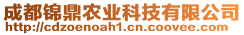 成都錦鼎農(nóng)業(yè)科技有限公司