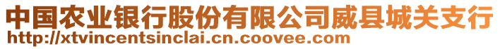 中國農(nóng)業(yè)銀行股份有限公司威縣城關(guān)支行