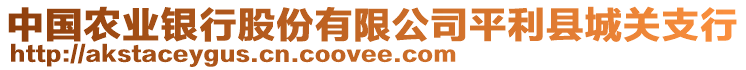 中国农业银行股份有限公司平利县城关支行