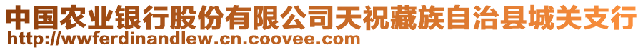 中國農(nóng)業(yè)銀行股份有限公司天祝藏族自治縣城關(guān)支行