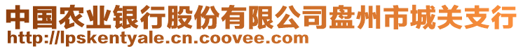 中國(guó)農(nóng)業(yè)銀行股份有限公司盤州市城關(guān)支行