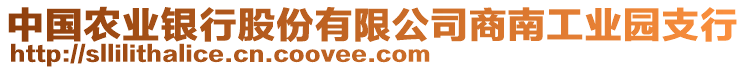 中國農(nóng)業(yè)銀行股份有限公司商南工業(yè)園支行