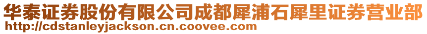 華泰證券股份有限公司成都犀浦石犀里證券營(yíng)業(yè)部