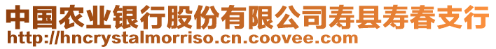 中國農(nóng)業(yè)銀行股份有限公司壽縣壽春支行