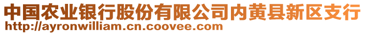 中國農(nóng)業(yè)銀行股份有限公司內(nèi)黃縣新區(qū)支行