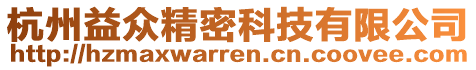 杭州益眾精密科技有限公司