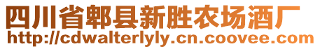 四川省郫縣新勝農(nóng)場酒廠