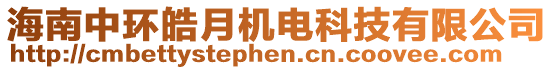 海南中環(huán)皓月機電科技有限公司