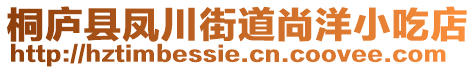 桐廬縣鳳川街道尚洋小吃店