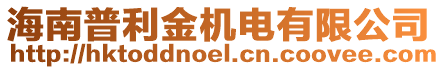 海南普利金機(jī)電有限公司