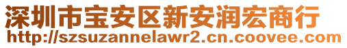 深圳市寶安區(qū)新安潤宏商行