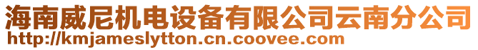 海南威尼機(jī)電設(shè)備有限公司云南分公司