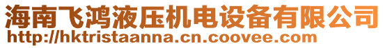 海南飛鴻液壓機(jī)電設(shè)備有限公司