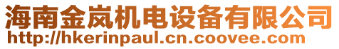 海南金嵐機(jī)電設(shè)備有限公司