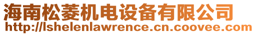 海南松菱機電設(shè)備有限公司