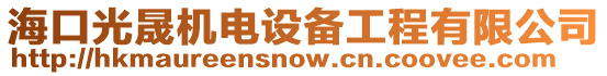 海口光晟機電設備工程有限公司