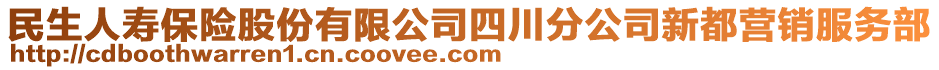 民生人壽保險股份有限公司四川分公司新都營銷服務(wù)部