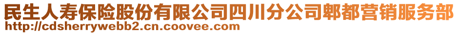 民生人壽保險股份有限公司四川分公司郫都營銷服務部