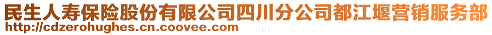民生人壽保險股份有限公司四川分公司都江堰營銷服務部