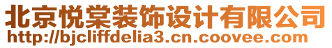 北京悅棠裝飾設(shè)計(jì)有限公司