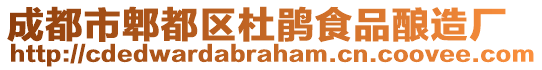 成都市郫都區杜鵑食品釀造廠