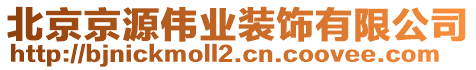 北京京源偉業(yè)裝飾有限公司