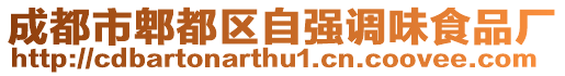 成都市郫都區(qū)自強(qiáng)調(diào)味食品廠