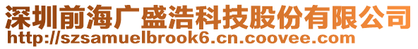 深圳前海廣盛浩科技股份有限公司