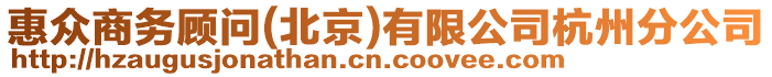 惠眾商務(wù)顧問(wèn)(北京)有限公司杭州分公司