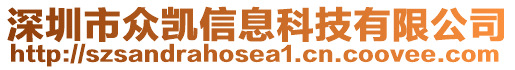 深圳市眾凱信息科技有限公司