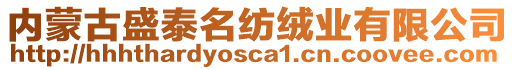 內(nèi)蒙古盛泰名紡絨業(yè)有限公司