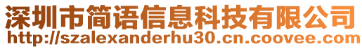 深圳市簡語信息科技有限公司