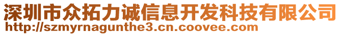 深圳市眾拓力誠信息開發(fā)科技有限公司